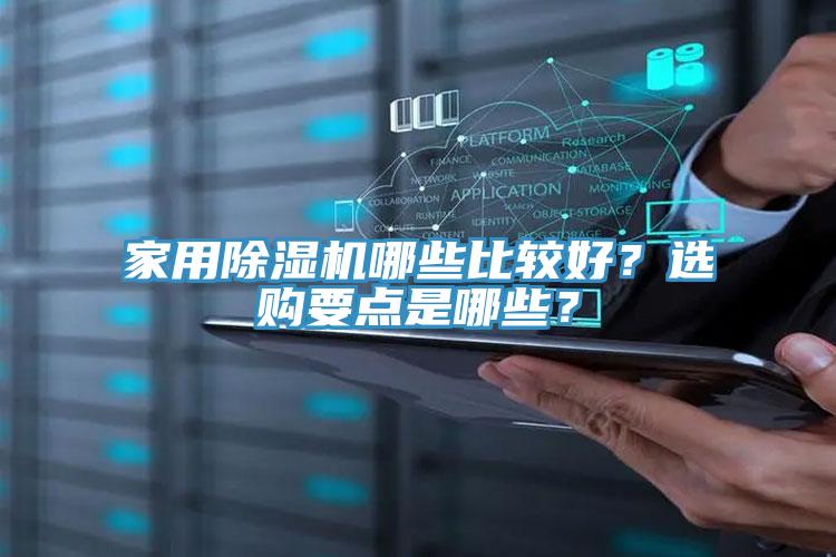 家用除濕機哪些比較好？選購要點是哪些？