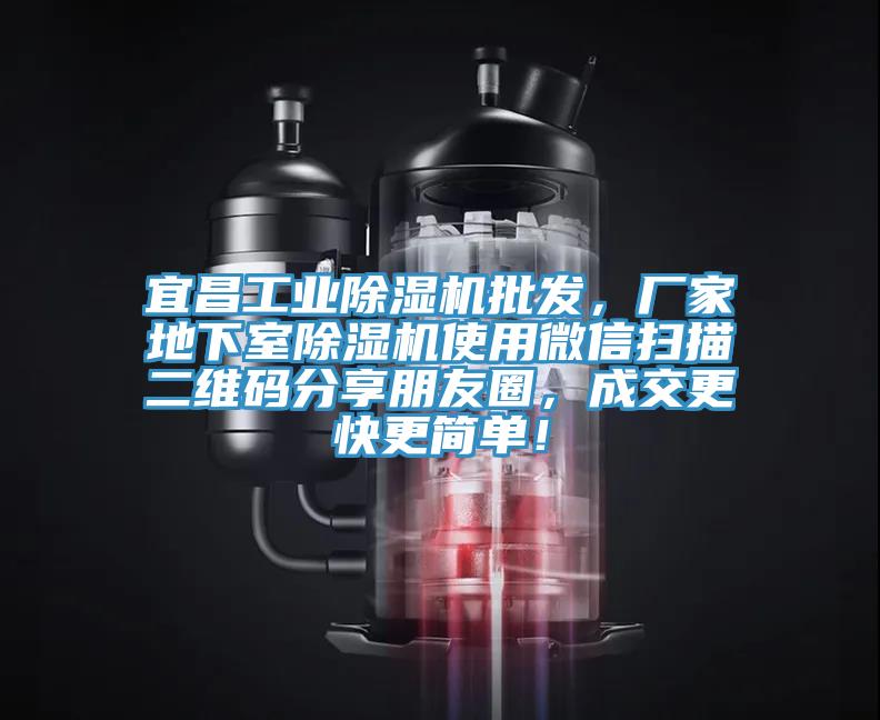 宜昌工業(yè)除濕機(jī)批發(fā)，廠家地下室除濕機(jī)使用微信掃描二維碼分享朋友圈，成交更快更簡(jiǎn)單！