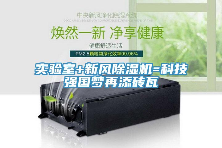 實(shí)驗(yàn)室+新風(fēng)除濕機(jī)=科技強(qiáng)國(guó)夢(mèng)再添磚瓦
