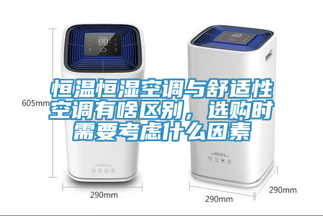 恒溫恒濕空調(diào)與舒適性空調(diào)有啥區(qū)別，選購時需要考慮什么因素
