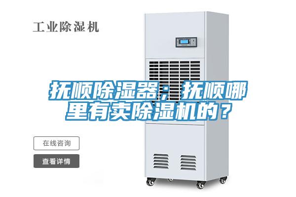 撫順除濕器；撫順哪里有賣除濕機的？