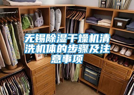 無錫除濕干燥機(jī)清洗機(jī)體的步驟及注意事項(xiàng)
