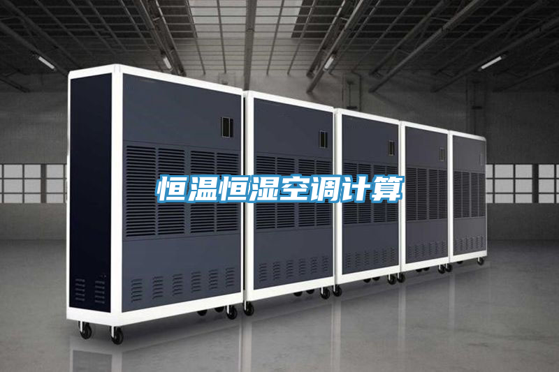 恒溫恒濕空調(diào)計(jì)算