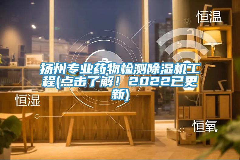 揚(yáng)州專(zhuān)業(yè)藥物檢測(cè)除濕機(jī)工程(點(diǎn)擊了解！2022已更新)