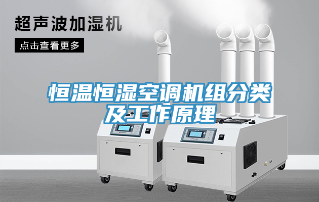 恒溫恒濕空調(diào)機(jī)組分類及工作原理