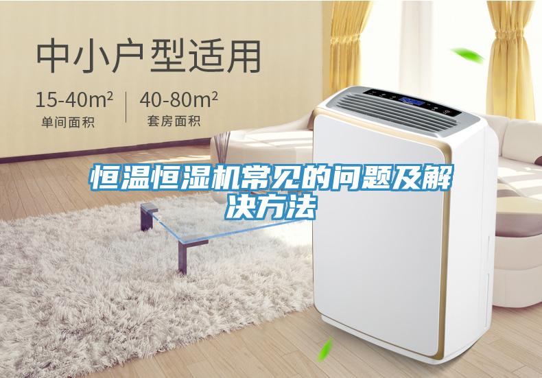 恒溫恒濕機(jī)常見(jiàn)的問(wèn)題及解決方法