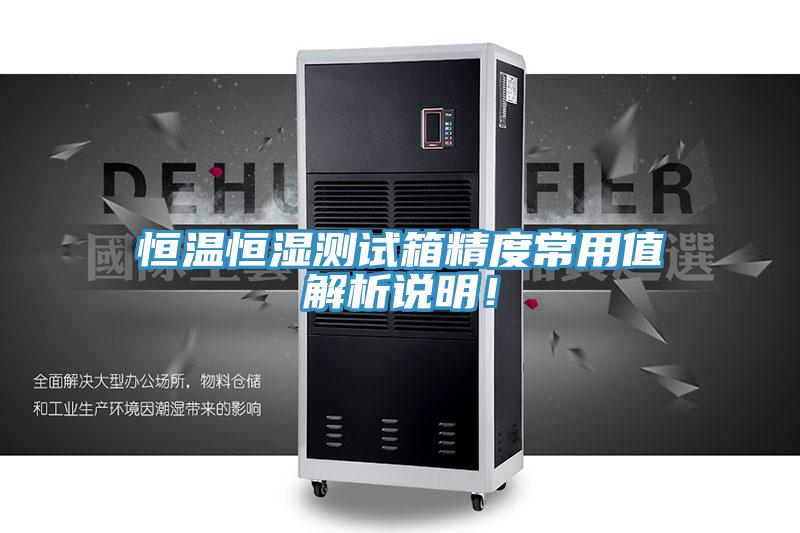恒溫恒濕測(cè)試箱精度常用值解析說(shuō)明！