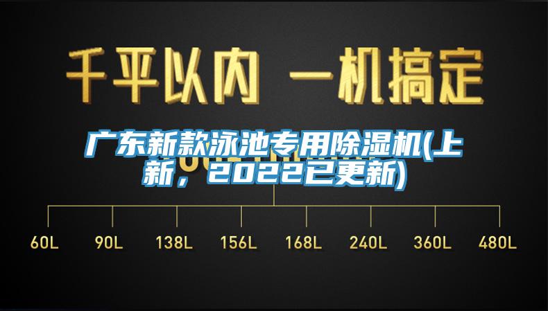 廣東新款泳池專(zhuān)用除濕機(jī)(上新，2022已更新)