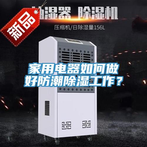 家用電器如何做好防潮除濕工作？