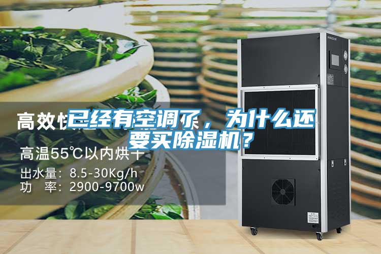 已經(jīng)有空調(diào)了，為什么還要買除濕機？