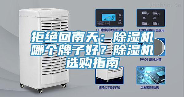 拒絕回南天：除濕機哪個牌子好？除濕機選購指南