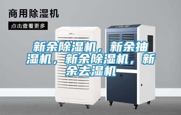 新余除濕機(jī)，新余抽濕機(jī)，新余除濕機(jī)，新余去濕機(jī)