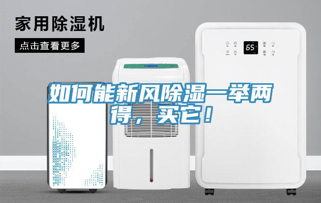 如何能新風(fēng)除濕一舉兩得，買(mǎi)它！