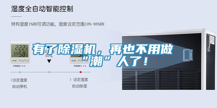 有了除濕機，再也不用做“潮”人了！