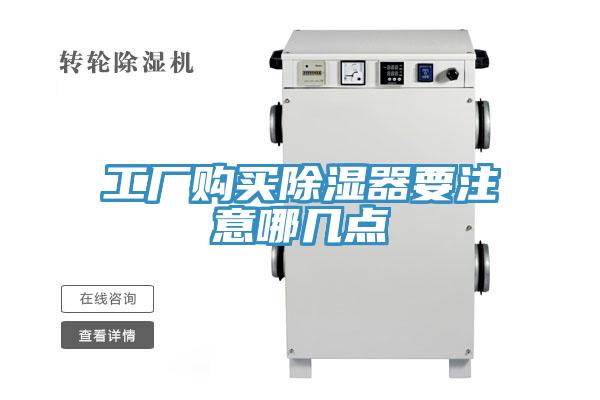 工廠購買除濕器要注意哪幾點(diǎn)