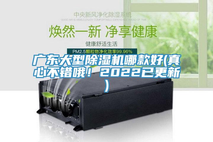廣東大型除濕機(jī)哪款好(真心不錯哦！2022已更新)