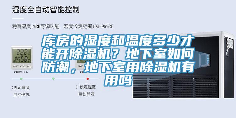 庫(kù)房的濕度和溫度多少才能開(kāi)除濕機(jī)？地下室如何防潮，地下室用除濕機(jī)有用嗎