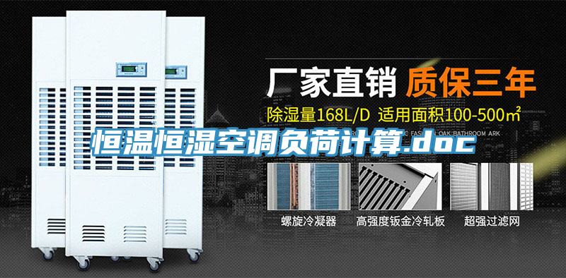 恒溫恒濕空調(diào)負(fù)荷計(jì)算.doc
