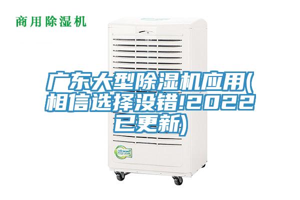 廣東大型除濕機(jī)應(yīng)用(相信選擇沒錯!2022已更新)