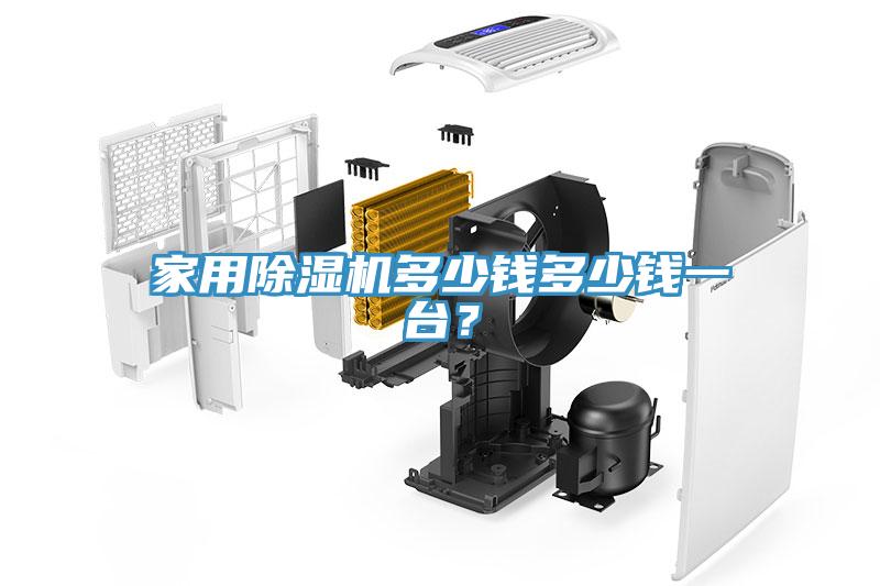 家用除濕機(jī)多少錢多少錢一臺(tái)？