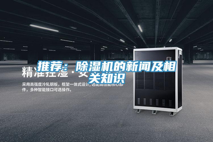 推薦：除濕機的新聞及相關(guān)知識