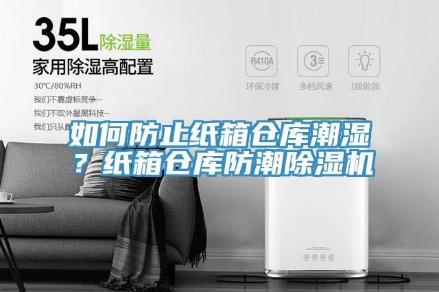 如何防止紙箱倉庫潮濕？紙箱倉庫防潮除濕機(jī)