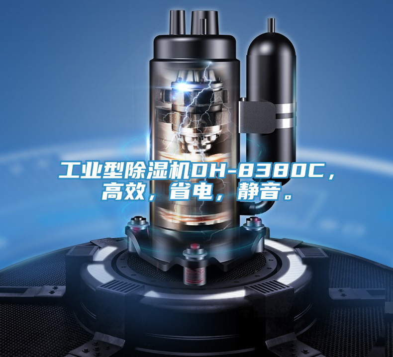 工業(yè)型除濕機(jī)DH-8380C，高效，省電，靜音。