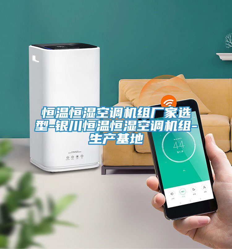 恒溫恒濕空調(diào)機(jī)組廠家選型-銀川恒溫恒濕空調(diào)機(jī)組-生產(chǎn)基地