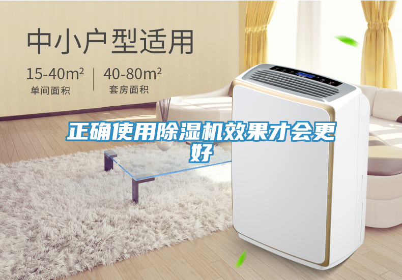 正確使用除濕機(jī)效果才會(huì)更好