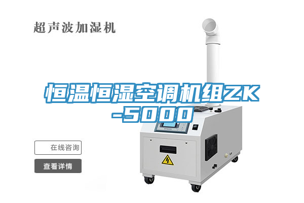 恒溫恒濕空調(diào)機(jī)組ZK-5000