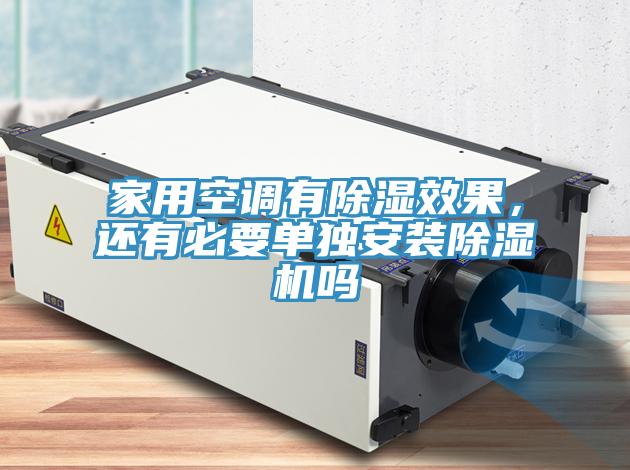 家用空調(diào)有除濕效果，還有必要單獨安裝除濕機嗎