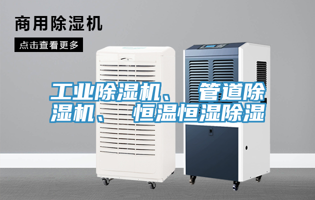 工業(yè)除濕機(jī)、 管道除濕機(jī)、 恒溫恒濕除濕