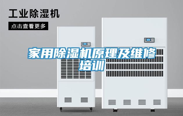 家用除濕機原理及維修培訓(xùn)