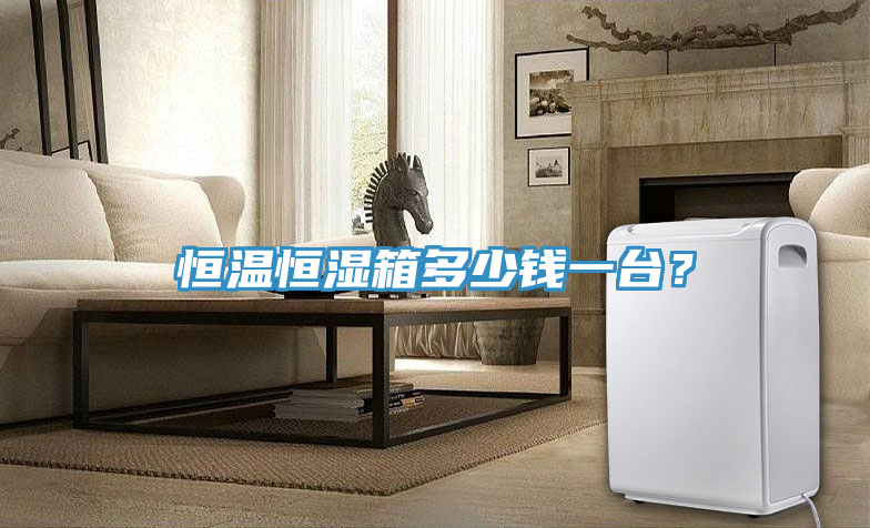 恒溫恒濕箱多少錢一臺？