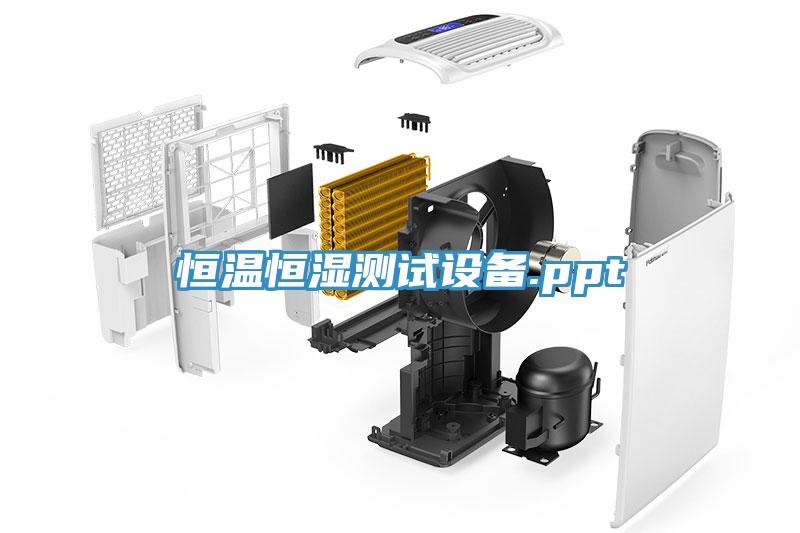 恒溫恒濕測(cè)試設(shè)備.ppt