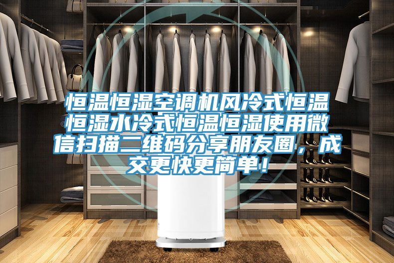 恒溫恒濕空調(diào)機(jī)風(fēng)冷式恒溫恒濕水冷式恒溫恒濕使用微信掃描二維碼分享朋友圈，成交更快更簡(jiǎn)單！