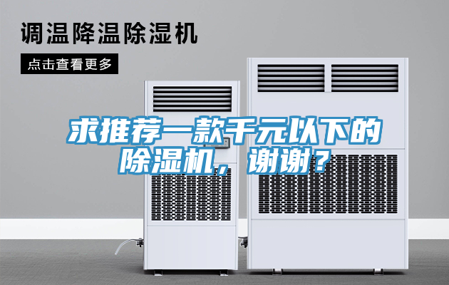 求推薦一款千元以下的除濕機(jī)，謝謝？