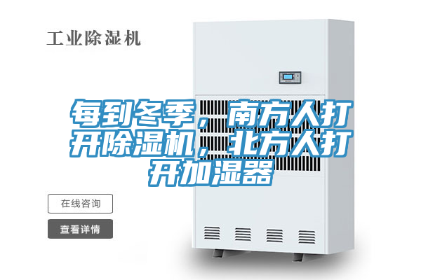 每到冬季，南方人打開除濕機(jī)，北方人打開加濕器