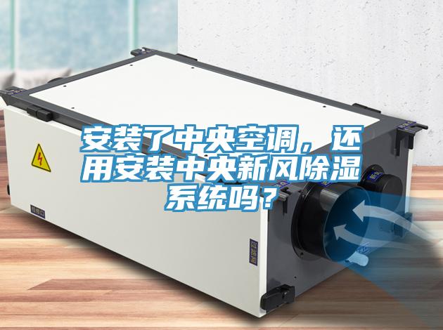 安裝了中央空調，還用安裝中央新風除濕系統(tǒng)嗎？