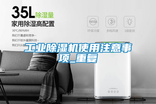 工業(yè)除濕機(jī)使用注意事項_重復(fù)