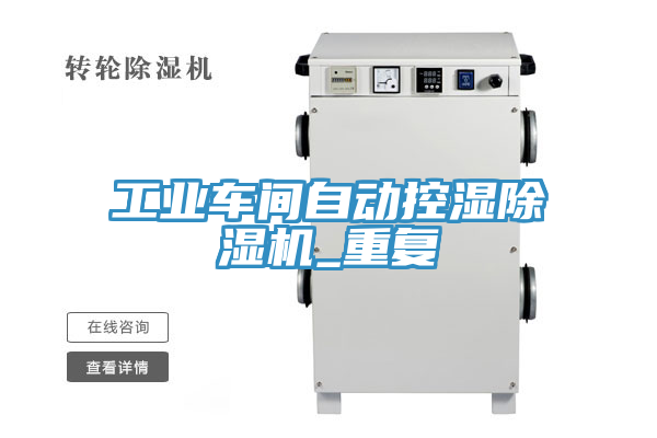 工業(yè)車(chē)間自動(dòng)控濕除濕機(jī)_重復(fù)