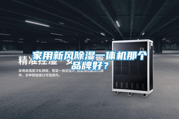 家用新風除濕一體機那個品牌好？