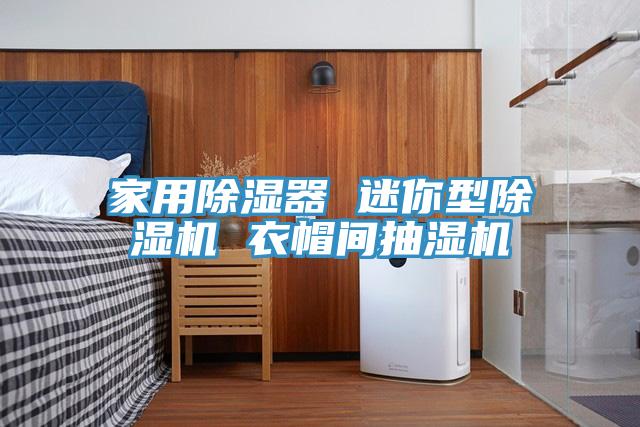 家用除濕器 迷你型除濕機(jī) 衣帽間抽濕機(jī)