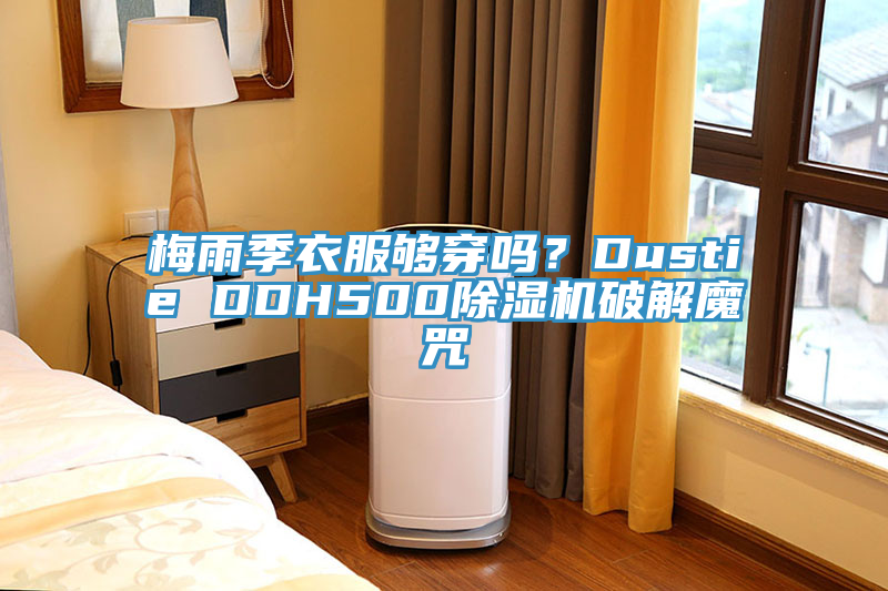梅雨季衣服夠穿嗎？Dustie DDH500除濕機(jī)破解魔咒