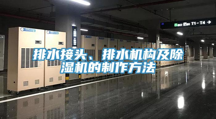 排水接頭、排水機構(gòu)及除濕機的制作方法
