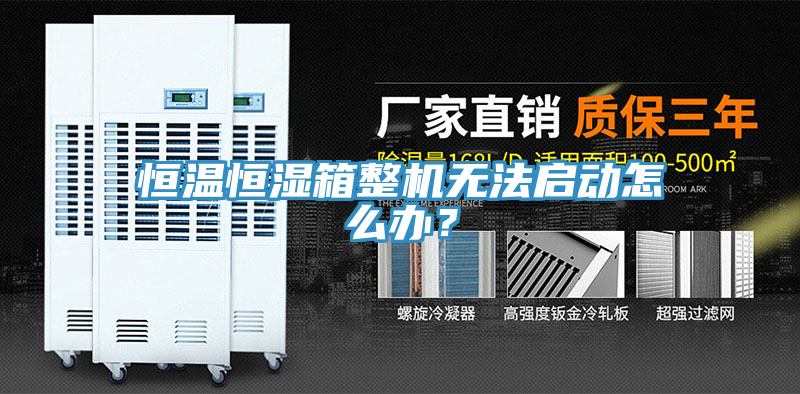 恒溫恒濕箱整機(jī)無法啟動(dòng)怎么辦？