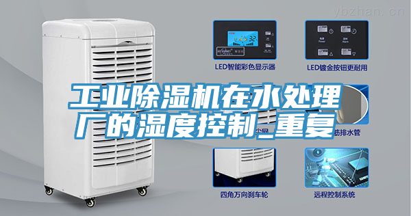 工業(yè)除濕機在水處理廠的濕度控制_重復(fù)