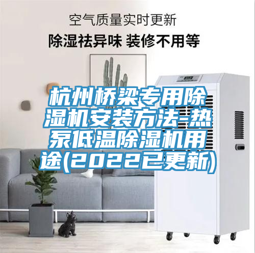 杭州橋梁專(zhuān)用除濕機(jī)安裝方法-熱泵低溫除濕機(jī)用途(2022已更新)