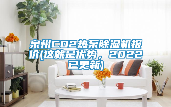 泉州CO2熱泵除濕機報價(這就是優(yōu)勢，2022已更新)