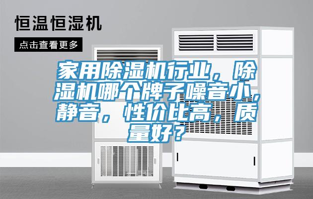 家用除濕機(jī)行業(yè)，除濕機(jī)哪個(gè)牌子噪音小，靜音，性?xún)r(jià)比高，質(zhì)量好？